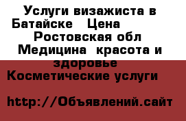 Услуги визажиста в Батайске › Цена ­ 1 000 - Ростовская обл. Медицина, красота и здоровье » Косметические услуги   